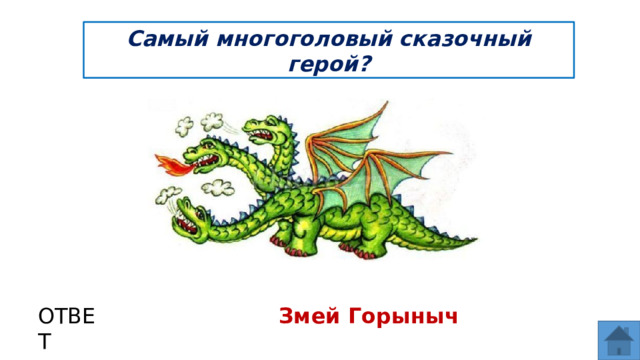 Самый многоголовый сказочный герой? ОТВЕТ Змей Горыныч  