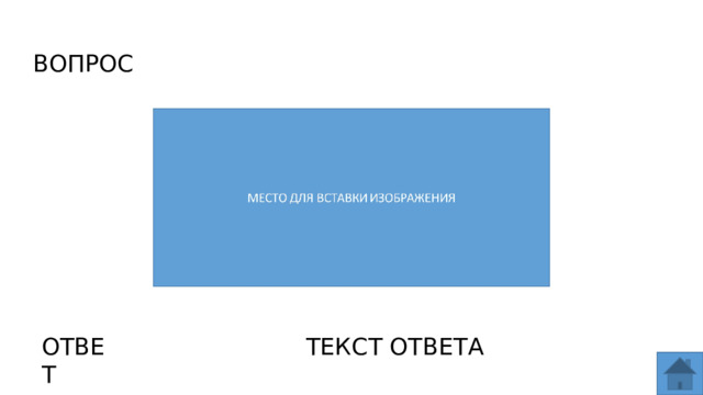 ВОПРОС ОТВЕТ ТЕКСТ ОТВЕТА  