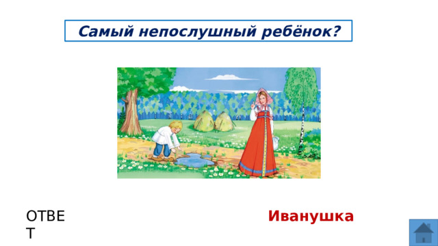 Самый непослушный ребёнок? ОТВЕТ Иванушка  