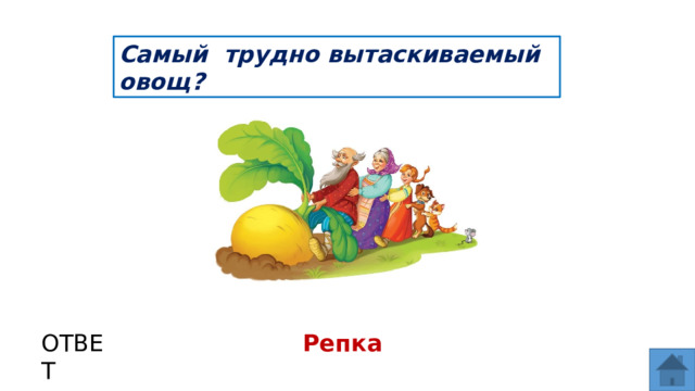 Самый трудно вытаскиваемый овощ? ОТВЕТ Репка  