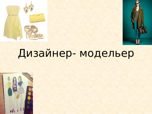 Дизайнер- модельер 