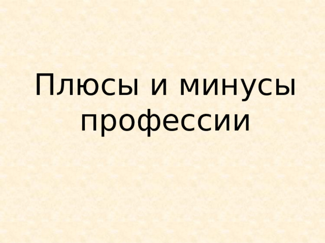 Плюсы и минусы профессии 