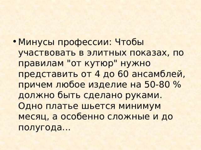 Минусы профессии: Чтобы участвовать в элитных показах, по правилам 