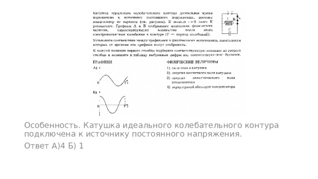 Особенность. Катушка идеального колебательного контура подключена к источнику постоянного напряжения. Ответ А)4 Б) 1 