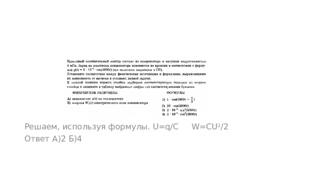 Решаем, используя формулы. U=q/C W=CU 2 /2 Ответ А)2 Б)4 