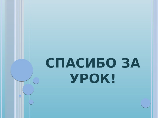 СПАСИБО ЗА УРОК! 