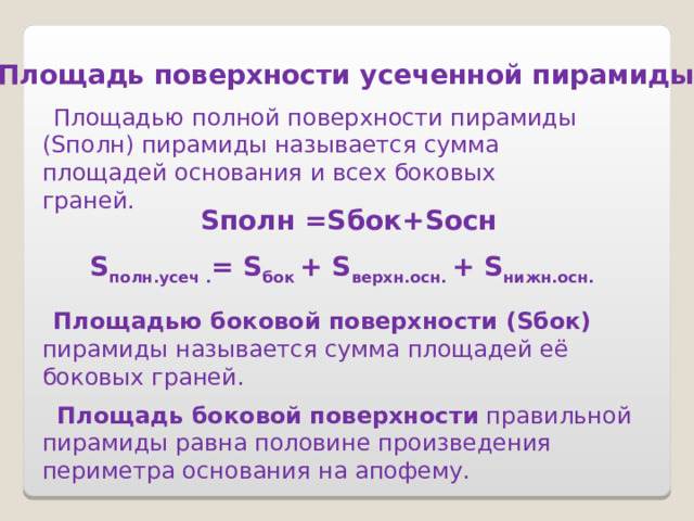  Правильным многоугольником называется многоугольник, у которого все стороны равны и все углы равны.  Центр окружности, описанной около правильного многоугольника совпадает с центром окружности, вписанной в тот же многоугольник, и называется центром правильного многоугольника . Для его нахождения достаточно определить в какой точке находится центр либо вписанной либо описанной окружности. ПИРАМИДА 