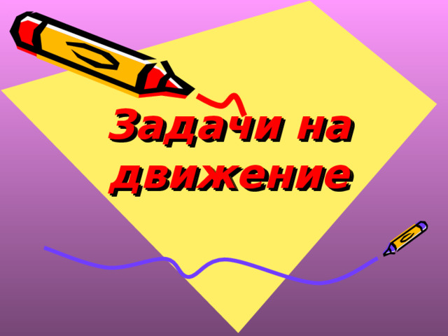 Задачи на движение 