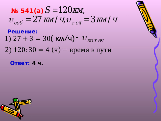 № 541(а) Решение:  Ответ: 4 ч.  