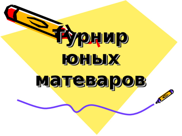 Турнир юных  матеваров 
