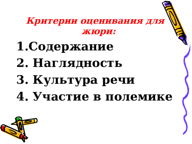 Критерии оценивания для жюри: 1.Содержание 2. Наглядность 3. Культура речи 4. Участие в полемике  