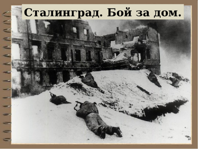 Сталинград. Бой за дом. 