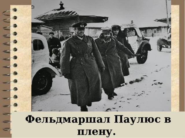Фельдмаршал Паулюс в плену. 