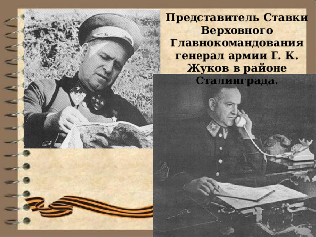 Представитель Ставки Верховного Главнокомандования генерал армии Г. К. Жуков в районе Сталинграда. 