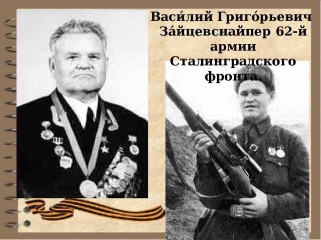 Васи́лий Григо́рьевич За́йцевснайпер 62-й армии Сталинградского фронта. 