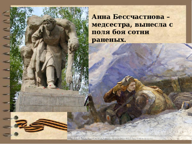 Анна Бессчастнова – медсестра, вынесла с поля боя сотни раненых. 