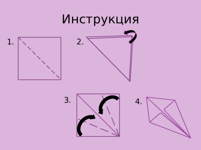 Инструкция 2. 1. 3. 4. 