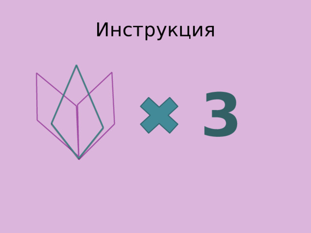 Инструкция 3 