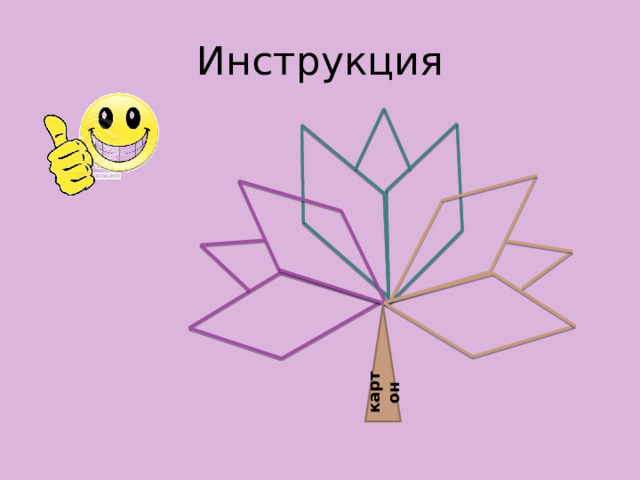 Инструкция картон 
