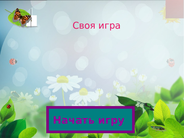Своя игра Начать игру 