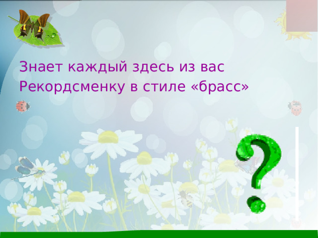 Знает каждый здесь из вас Рекордсменку в стиле «брасс» 