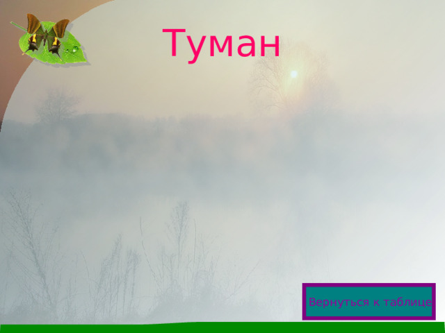 Туман Вернуться к таблице  