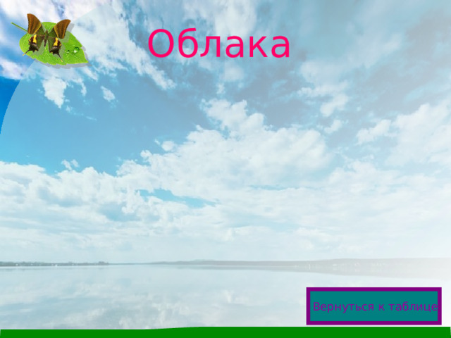 Облака  Вернуться к таблице  
