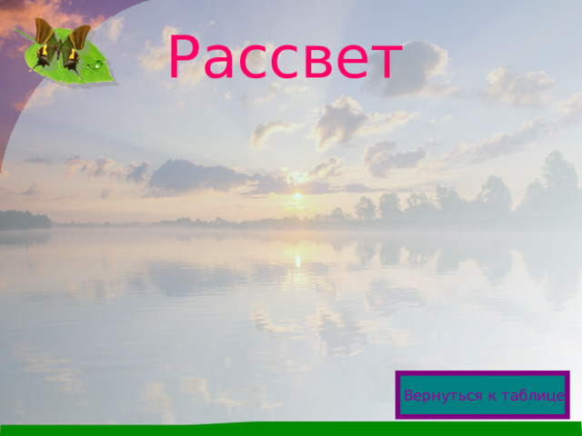 Рассвет  Вернуться к таблице  