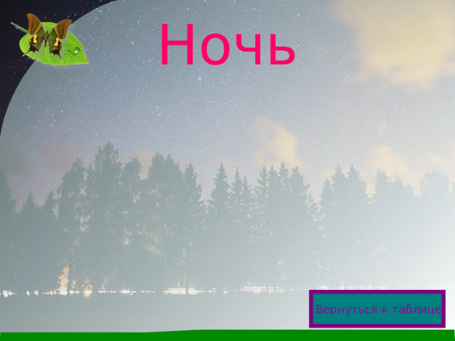 Ночь Вернуться к таблице  