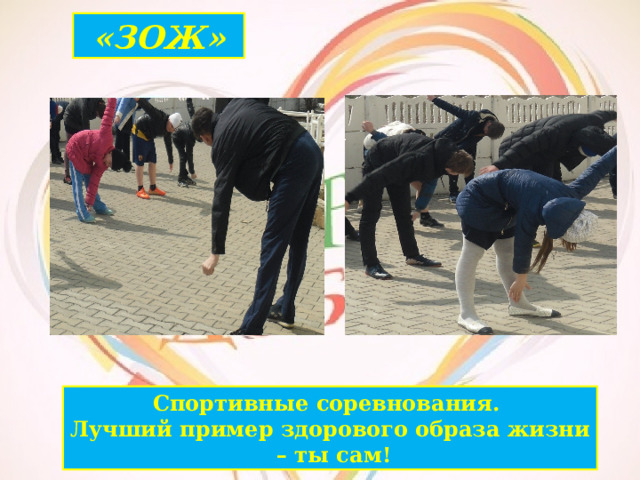 «ЗОЖ» Спортивные соревнования. Лучший пример здорового образа жизни – ты сам! 