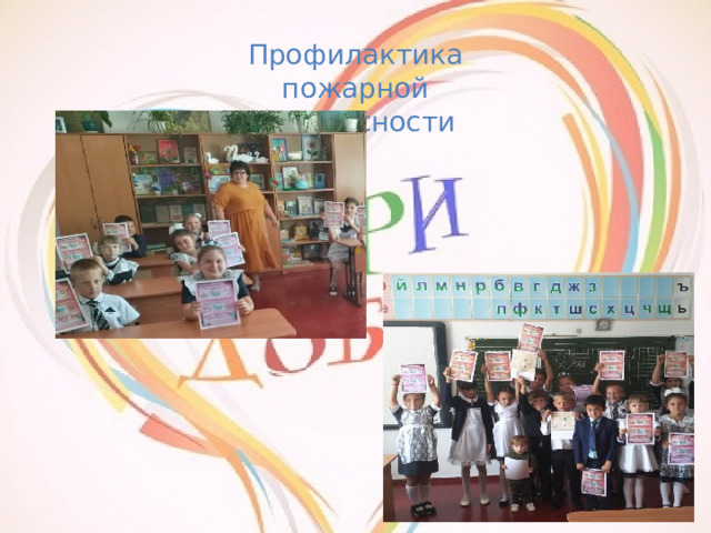 Профилактика пожарной безопасности 