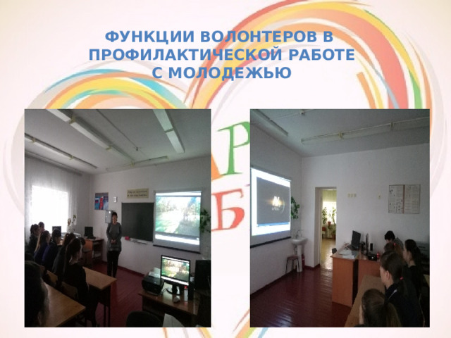 ФУНКЦИИ ВОЛОНТЕРОВ В  ПРОФИЛАКТИЧЕСКОЙ РАБОТЕ С МОЛОДЕЖЬЮ   