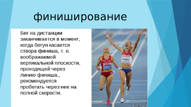 финиширование  