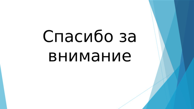 Спасибо за внимание 