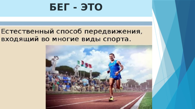 БЕГ - ЭТО 