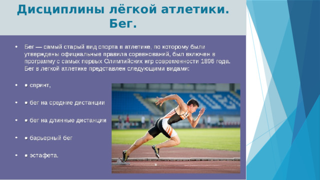 Дисциплины лёгкой атлетики.  Бег. 