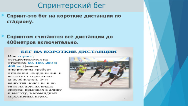 Спринтерский бег Спринт-это бег на короткие дистанции по стадиону.  Спринтом считаются все дистанции до 400метров включительно. 