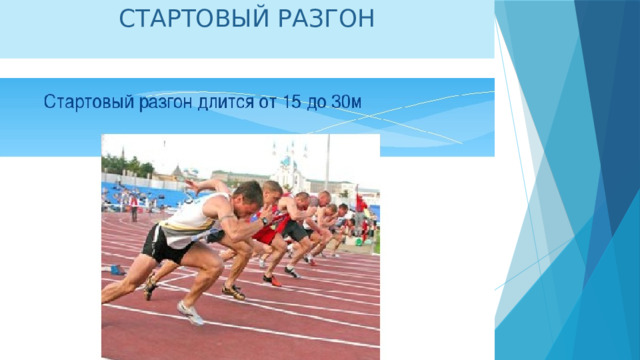 СТАРТОВЫЙ РАЗГОН 