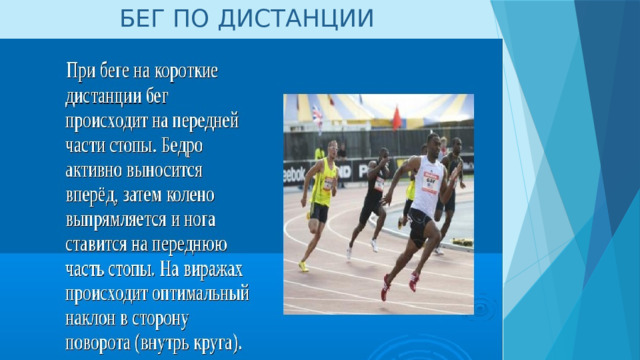 БЕГ ПО ДИСТАНЦИИ 