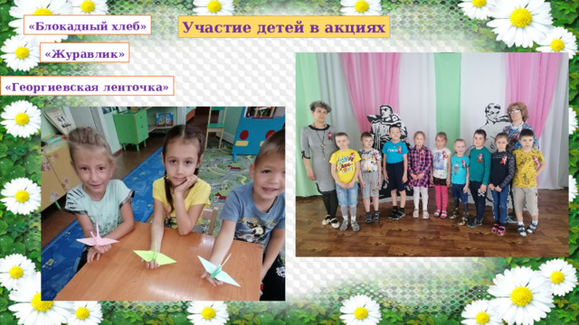 «Блокадный хлеб» Участие детей в акциях «Журавлик» «Георгиевская ленточка» 