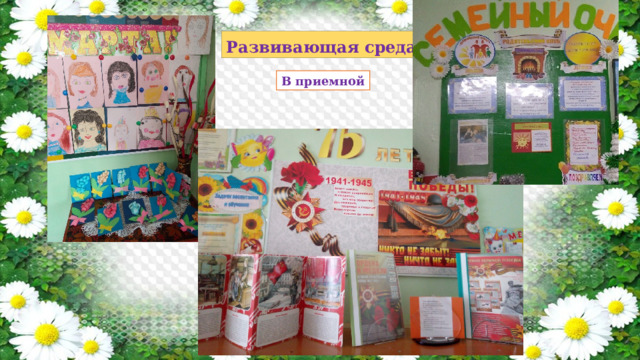 Развивающая среда В приемной 