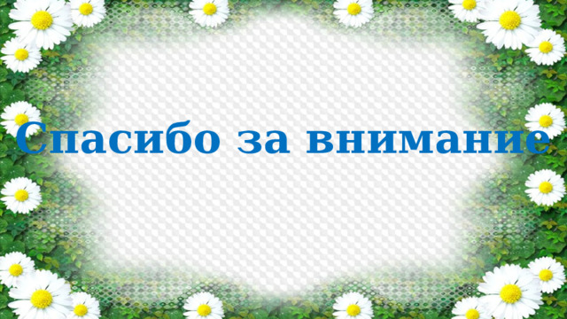 Спасибо за внимание 