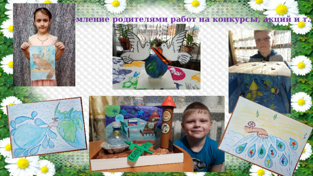 Оформление родителями работ на конкурсы, акций и т.д 
