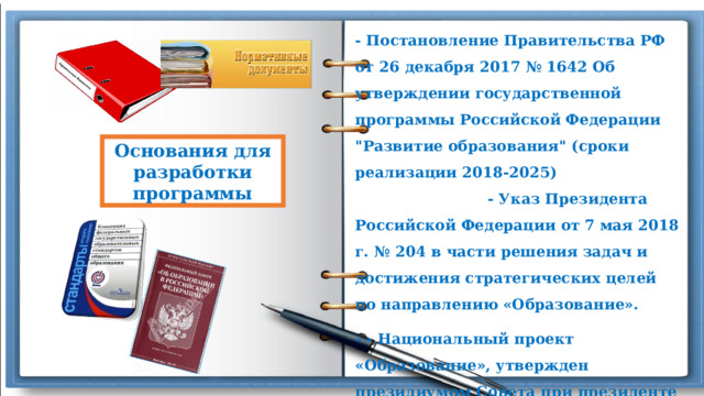 - Постановление Правительства РФ от 26 декабря 2017 № 1642 Об утверждении государственной программы Российской Федерации 