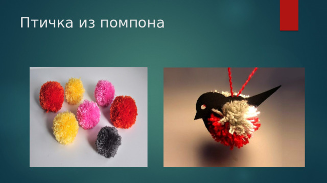 Птичка из помпона 