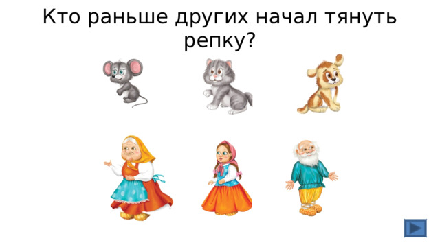 Кто раньше других начал тянуть репку? 