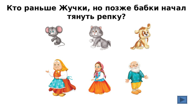 Кто раньше Жучки, но позже бабки начал тянуть репку? 