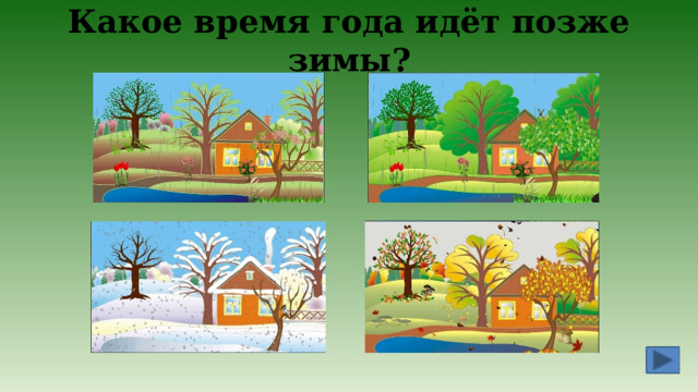 Какое время года идёт позже зимы? 