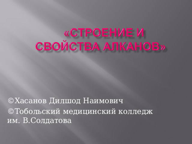 ©Хасанов Дилшод Наимович ©Тобольский медицинский колледж им. В.Солдатова 