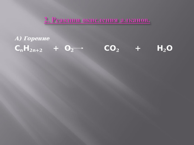 А) Горение C n H 2 n +2 + O 2  CO 2 + H 2 O  